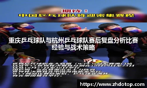 重庆乒乓球队与杭州乒乓球队赛后复盘分析比赛经验与战术策略